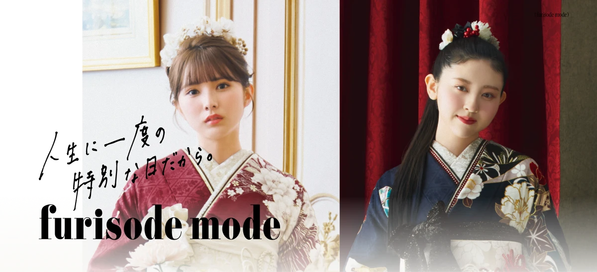 furisode modeの外観